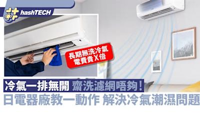 冷氣一排無開齋洗濾網唔夠！日電器廠教一動作 解決冷氣潮濕問題