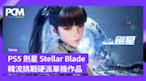 PS5 劍星 Stellar Blade 韓流挑戰硬派單機作品