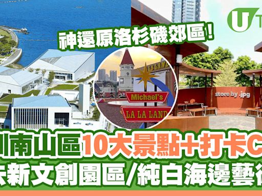 深圳南山區10大必去景點+Cafe 新文創園區/純白海邊藝術館/咖啡廳神還原洛杉磯郊區 | U Travel 旅遊資訊網站