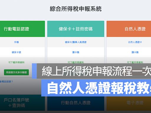 自然人憑證報稅教學：線上所得稅申報流程一次看