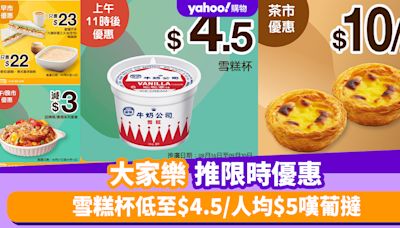 大家樂優惠｜大家樂推限時優惠 雪糕杯低至$4.5/人均$5嘆葡撻/$22麥皮配咖啡