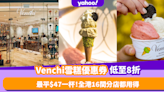 Venchi意大利雪糕低至8折 最平$47一杯！全港16間分店都可換領