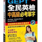 GEPT全民英檢中高級必考單字