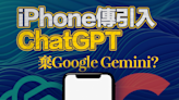 【談判策略】iPhone傳引入ChatGPT 棄Google Gemini？