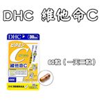 日本 DHC 維他命C 30/60天份 60/120粒 高濃度維他命C 維他命B2 水溶性 檸檬