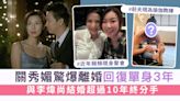 關秀媚驚爆離婚回復單身3年 與李煒尚結婚超過10年終分手