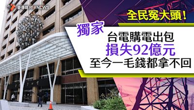 獨家／全民冤大頭！台電購電出包損失92億元 至今一毛錢都拿不回