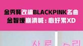 金秀賢改編BLACKPINK名曲 金智媛崩潰喊：心好累XD