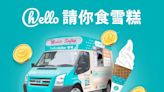 【恒隆商場】hello 請你食雪糕＋生日幸運賞（06/05-07/05）