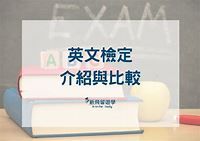 英文檢定介紹與比較－讓你一次搞懂多益、雅思、托福、全民英檢、劍橋、普思、PTE英語考試 - 新飛留遊學中心