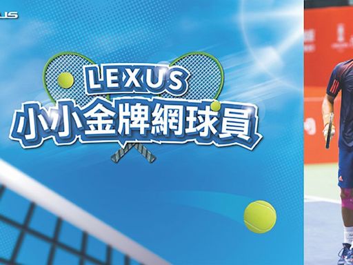 LEXUS小小金牌網球員 限額報名中 - B7 產業資訊 - 20240520