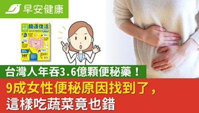 台灣人年吞3.6億顆便秘藥！9成女性便秘原因找到了，這樣吃蔬菜竟也錯