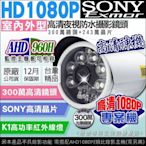 監視器 6顆 大功率紅外線監視器 AHD 類比 攝影機 紅外線 1080P 戶外攝影機 UTC SONY晶片 向下相容