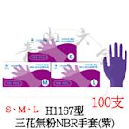 『青山六金』附發票 H1167型 三花 無粉 NBR 手套 紫色 一盒100支 紫色手套 耐油手套