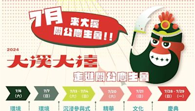 大溪人的小過年！獲國際金獎關公慶生趴登場 7/29前天天精采