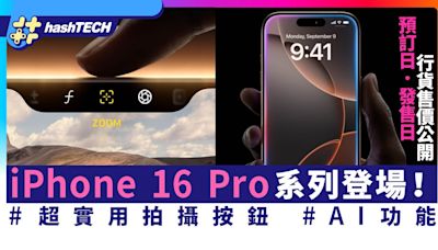 iPhone 16 Pro機王誕生｜價錢／超實用相機按鈕／新沙漠色／發售/上市日公開