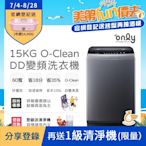 only 15KG O-Clean DD變頻洗衣機 窄身好取 OT15-M26I 含基本安裝 (金省水/15公斤)