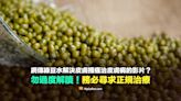 【錯誤】綠豆水解決皮膚搔癢、治皮膚病？勿過度解讀！醫師詳解