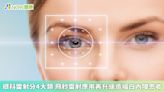 眼科雷射分4大類 飛秒雷射應用再升級造福白內障患者