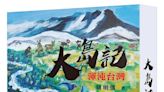 【大島記：渾沌台灣】錢鴻鈞推薦序分享之1 | 蕃新聞