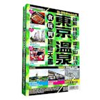 東京溫泉食玩買終極天書 (箱根 輕井沢 富士山 日光)【18-19版全新Update版】