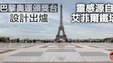 巴黎奧運｜頒獎台設計靈感源自艾菲爾鐵塔 長度「可加可減」配合不同項目