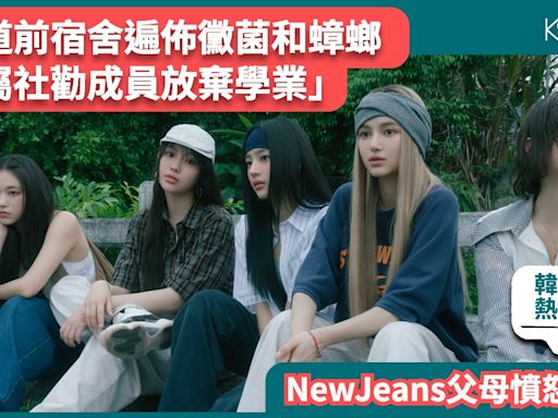 【韓網熱門】NewJeans父母爆料：出道前宿舍遍佈黴菌和蟑螂，所屬社勸成員放棄學業