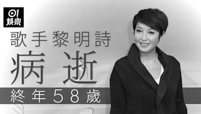 歌手黎明詩驚爆病逝終年58歲 積極抗癌大半年今早於睡夢中離開