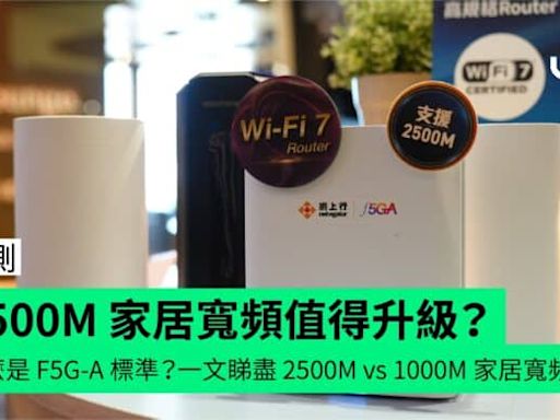 【評測】2500M 家居寬頻值得升級？1000M 寬頻真的夠用？什麼是 F5G-A 標準？一文睇盡 2500M vs 1000M 家居寬頻分別