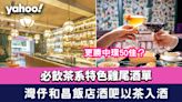 灣仔酒吧│和昌飯店酒吧以茶入酒！必飲茶系特色雞尾酒單更勝中環50佳