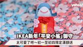 農曆新年2023｜太可愛了吧～IKEA初一至初四限定滿額送「平安小鯊」御守