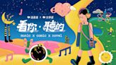 漫畫星、文學星攜手 5 大樂團ｘ火球祭 11/10 展開《看你聽的》企劃四部曲