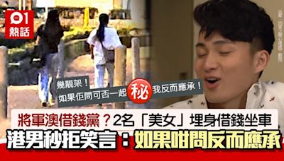 將軍澳借錢黨？港男遇2女埋身借錢秒拒 笑言如咁問：我反而應承