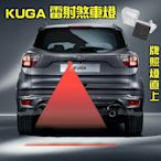 FORD KUGA 專車專用雷射煞車燈 霧燈