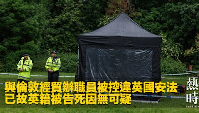 與倫敦經貿辦職員被控違英國安法 已故英籍被告死因無可疑