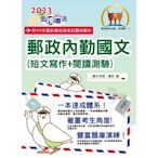 2023年郵政招考「金榜專送」【郵政內勤國文（短文寫作＋閱讀測驗）】（專業職(一)、專業職(二)內勤適用‧架構完整精華收錄一本速成‧相關題庫最新試題一網打盡）(5版)