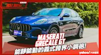 【試駕直擊】2023 Maserati Grecale GT試駕！能靜能動的義式跨界小鋼砲！