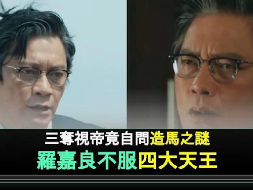 羅嘉良唔明1天王爆紅原因：「呢個世界真係唔公平」 3屆視帝竟被質疑係造馬 | 流行娛樂 | 新Monday