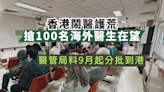 搶100海外醫生在望 料9月起分批到港