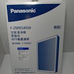 國際牌Panasonic 清淨機F-P40EH 清淨濾網 F-ZMRS40W 原廠45530-0440