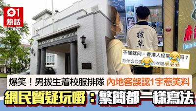 男拔生着校服排隊！內地客睇錯「萃」為這字 網民笑：出類拔萃