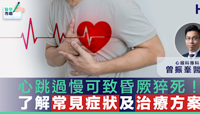 【#HC醫學專欄】心跳過慢可致昏厥猝死！了解常見症狀及治療方案