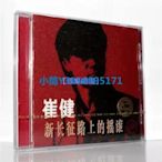 CD -崔健《新長徵路上的搖滾》京文發行CD 一無所有花房姑娘~特價