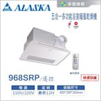 【宇豐國際】阿拉斯加ALASKA 浴室暖風乾燥機 968SRP 遙控 五合一多功能 PTC系列 陶瓷 乾燥機 暖風機