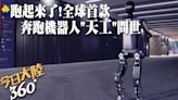 跑起來了!北京推全球首款"擬人奔跑"電驅人形機器人 時速可達6公里...輕鬆跑上樓梯更像人類【今日大陸360】20240429@Global_Vision | 中天新聞網