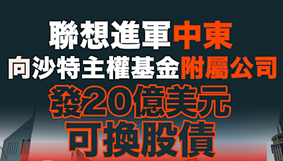 【MD市場熱話】聯想進軍中東 向沙特主權基金附屬公司發20億美元可換股債