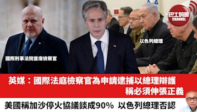 【晨早直播】英媒：國際法庭檢察官為申請逮捕以總理辯護，稱必須伸張正義。美國稱加沙停火協議談成90%，以色列總理否認。24年9月7日