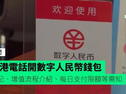 香港電話開數字人民幣錢包 登記、增值流程介紹、每日支付限額等需知