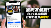 獲網友最愛！《EBC東森新聞》社群影響力再奪冠！