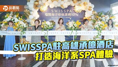 海洋療癒護膚SPA進駐高雄星級酒店 開幕酬推夏秋限定SPA住房專案